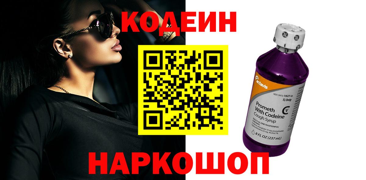 Codein напиток Lean (лин) Моздок